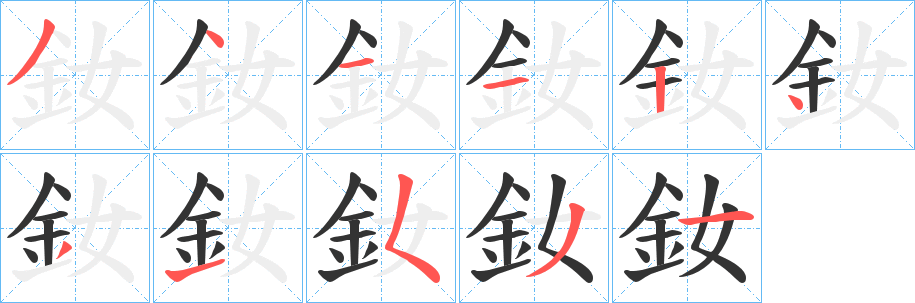 釹字笔顺写法