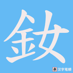 釹字笔顺动画