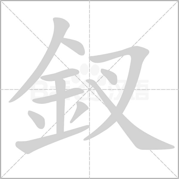釵字笔顺动画