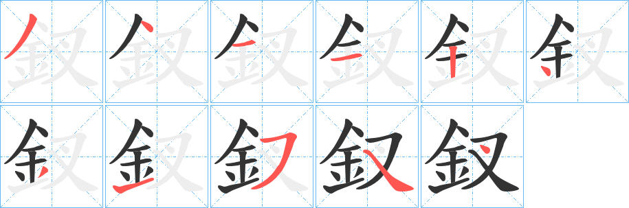 釵字笔顺写法