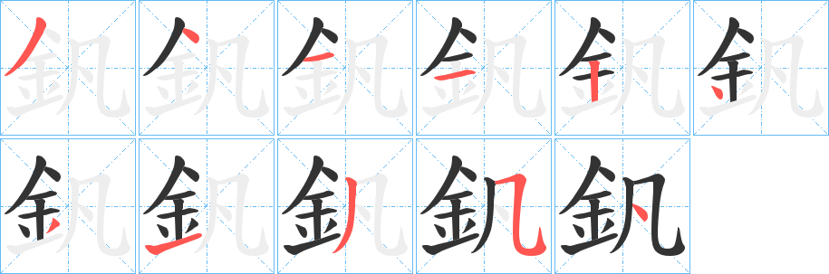 釩字笔顺写法