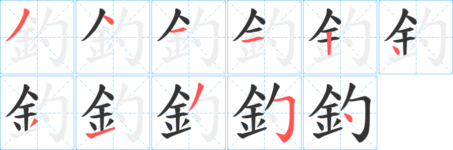 釣字笔顺写法