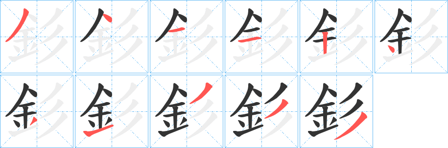 釤字笔顺写法