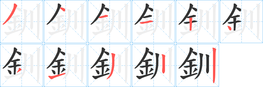 釧字笔顺写法