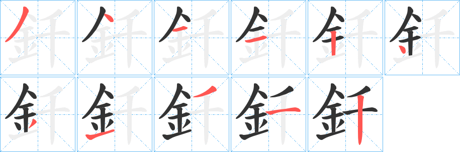 釺字笔顺写法