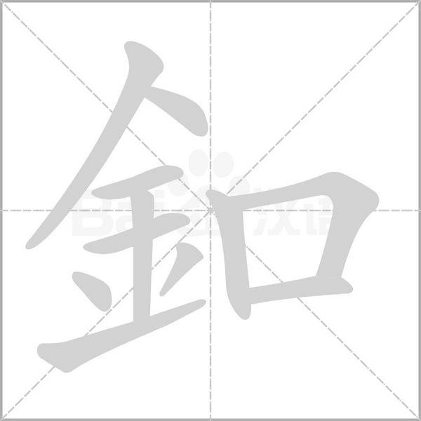 釦字笔顺动画
