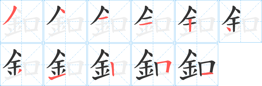釦字笔顺写法