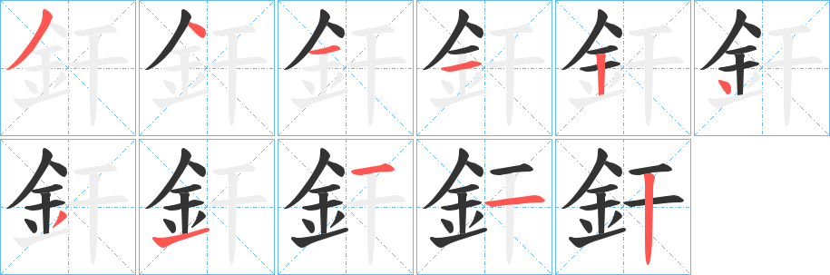 釬字笔顺写法