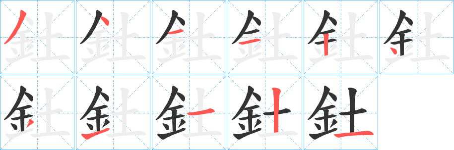 釷字笔顺写法