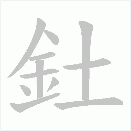 釷字笔顺动画