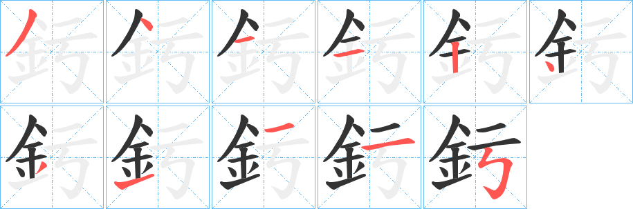 釫字笔顺写法