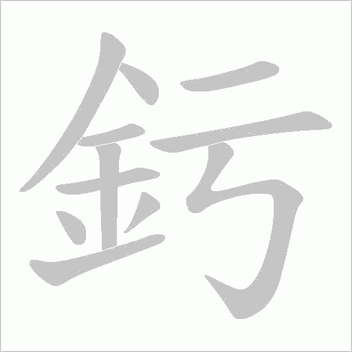 釫字笔顺动画