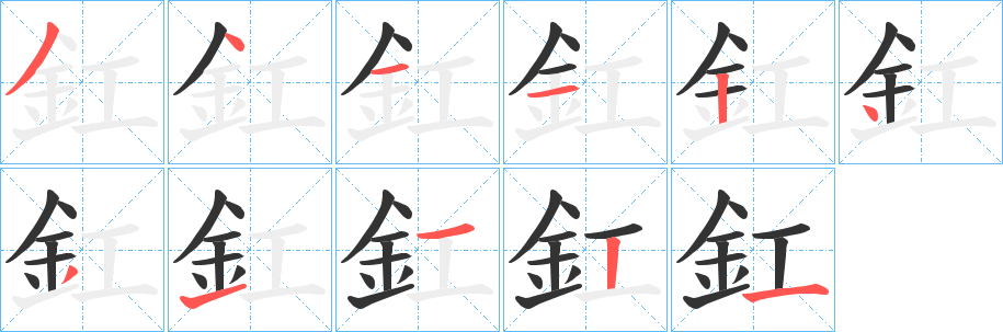 釭字笔顺写法