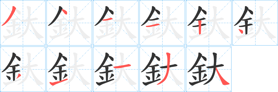 釱字笔顺写法