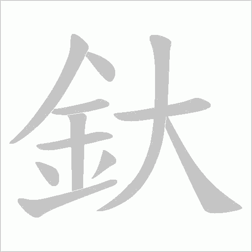 釱字笔顺动画