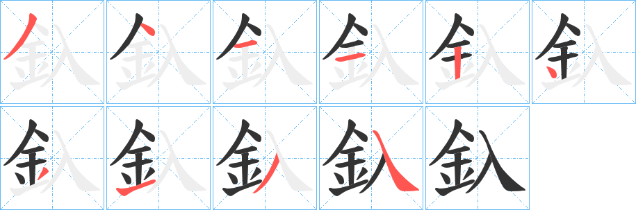 釞字笔顺写法