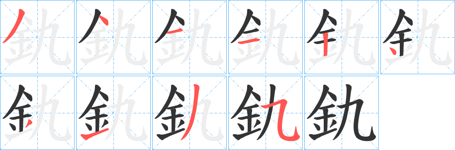 釚字笔顺写法