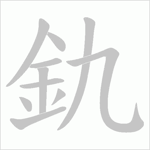 釚字笔顺动画