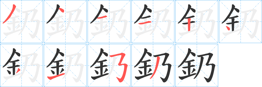 釢字笔顺写法
