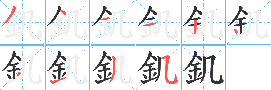 釠字笔顺写法