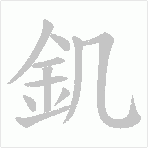 釠字笔顺动画