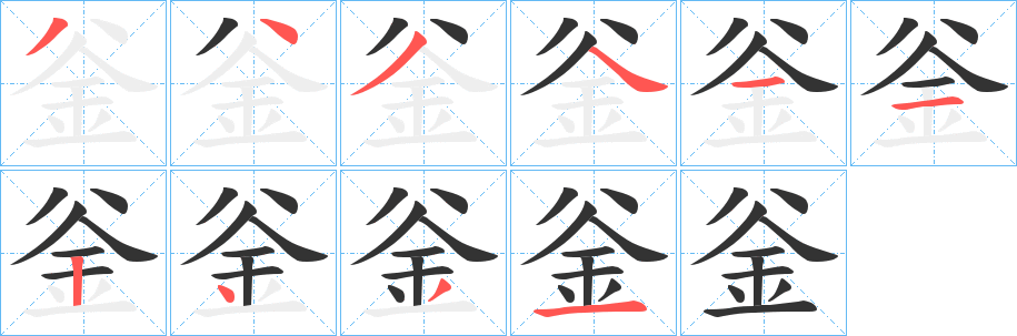 釡字笔顺写法