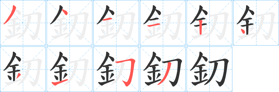 釖字笔顺写法