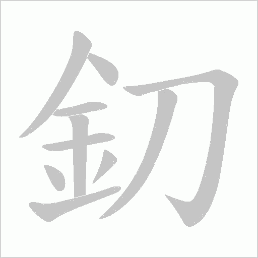 釖字笔顺动画