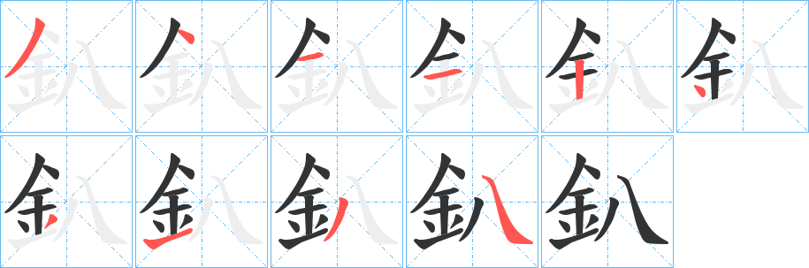 釟字笔顺写法