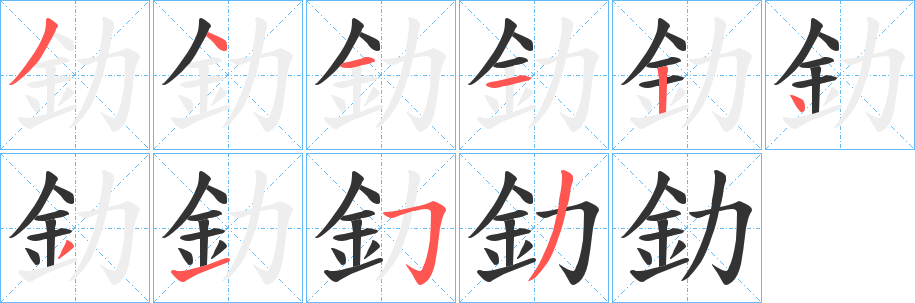 釛字笔顺写法