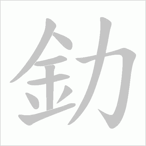 釛字笔顺动画