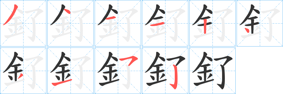 釕字笔顺写法