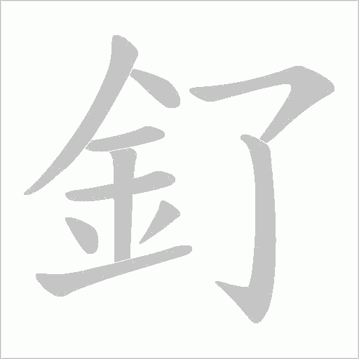 釕字笔顺动画