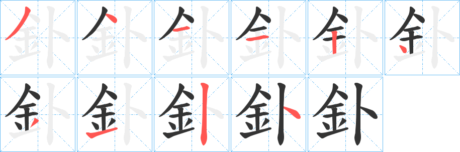 釙字笔顺写法