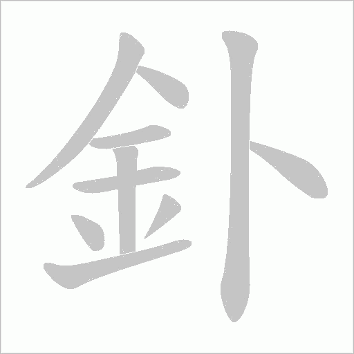 釙字笔顺动画