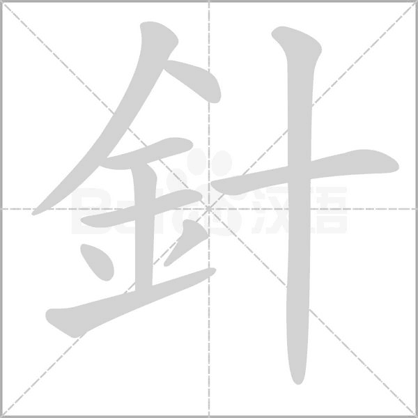 針字笔顺动画