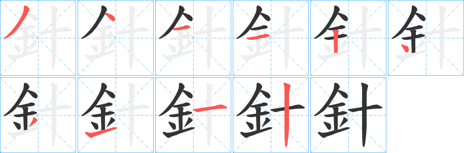 針字笔顺写法