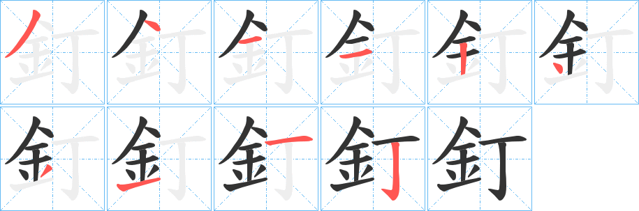 釘字笔顺写法