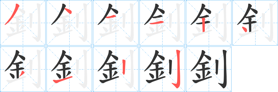 釗字笔顺写法