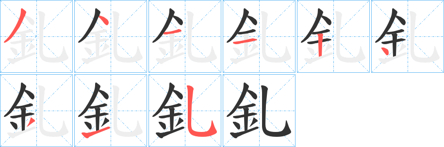 釓字笔顺写法