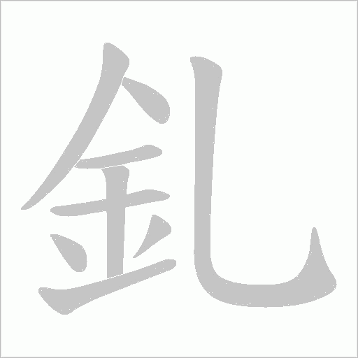 釓字笔顺动画