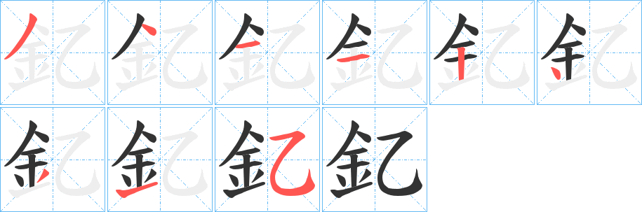 釔字笔顺写法