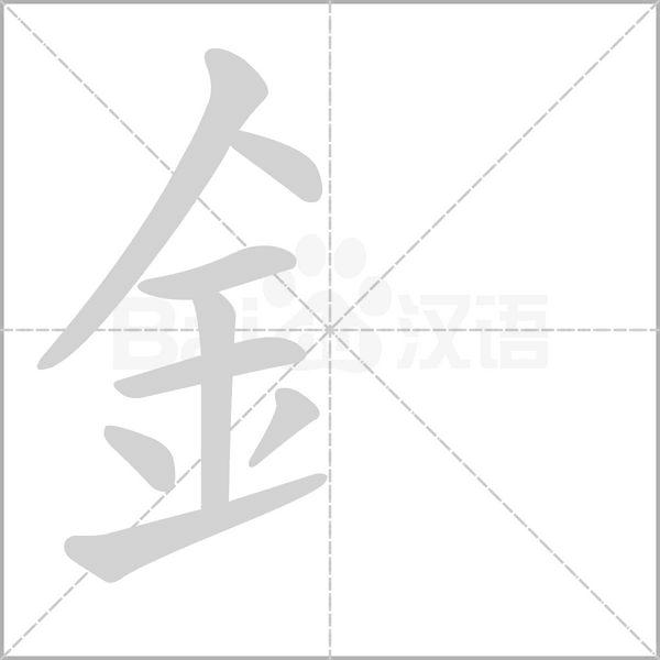 釒字笔顺动画