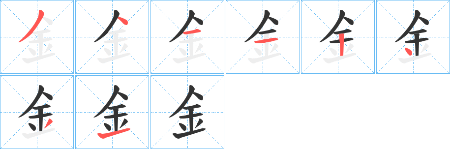 釒字笔顺写法