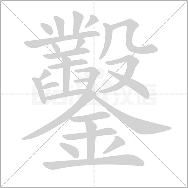 鑿字笔顺动画