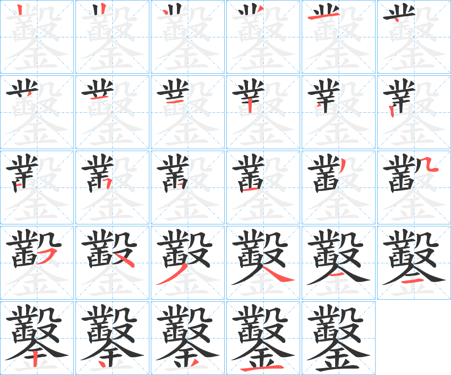 鑿字笔顺写法