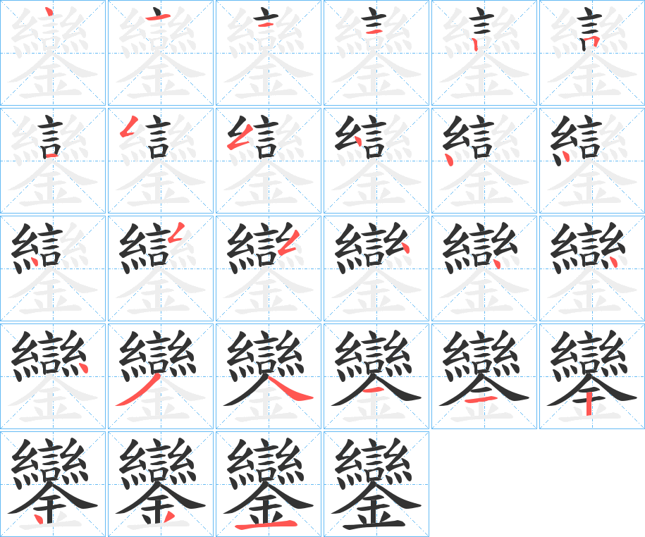 鑾字笔顺写法