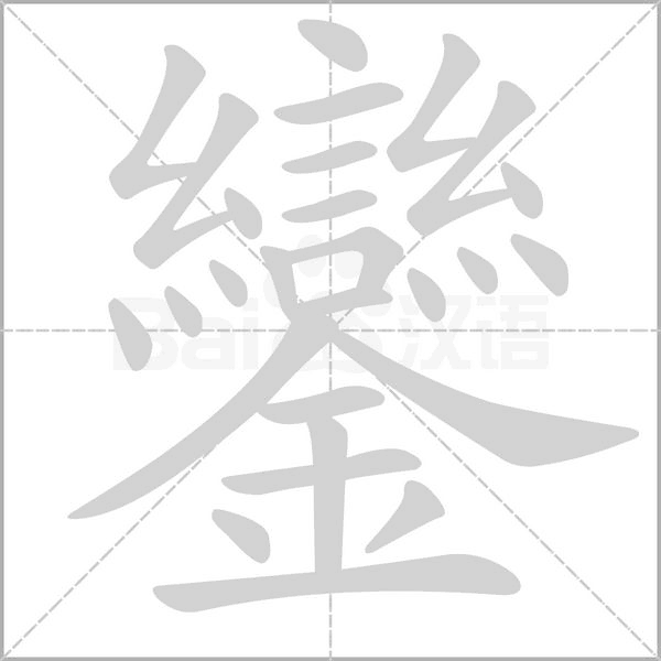 鑾字笔顺动画