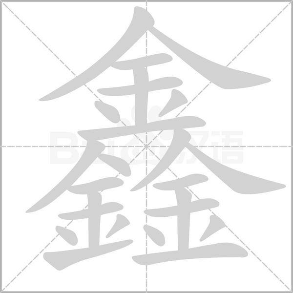鑫字笔顺动画