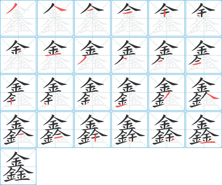 鑫字笔顺写法